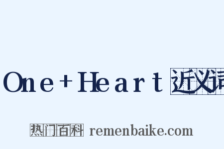 One+Heart近义词是什么意思的图片